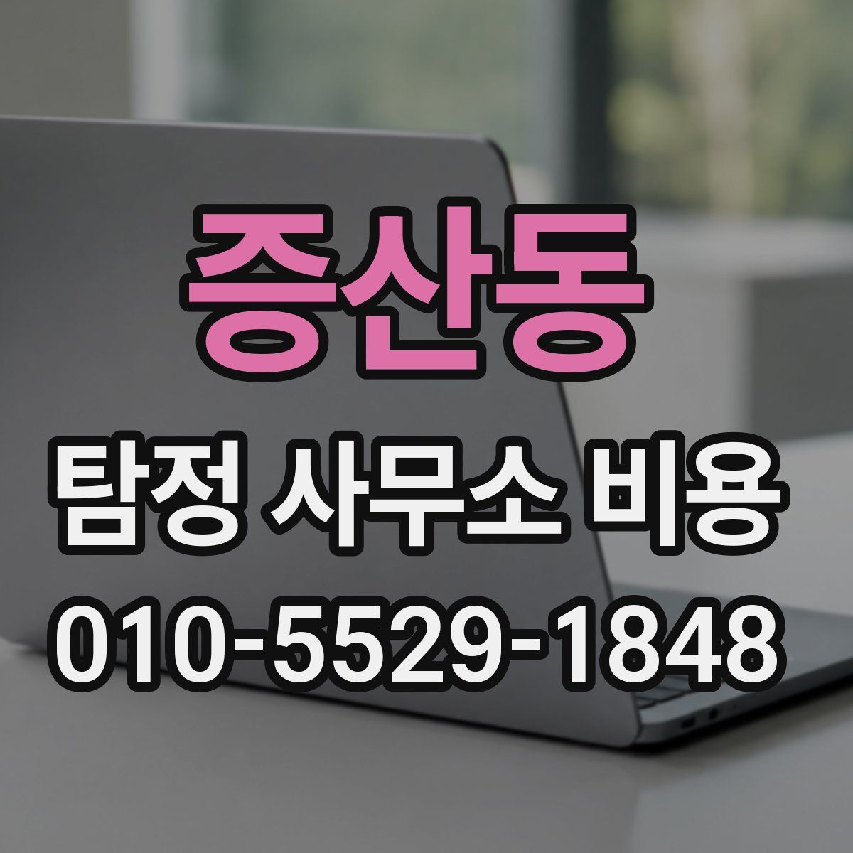 증산동 탐정 사무소 비용