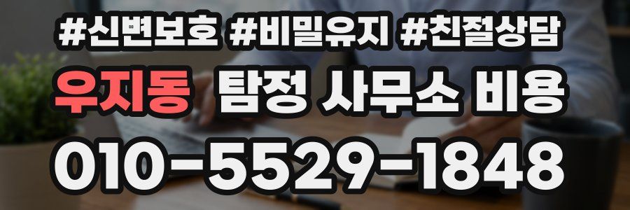 우지동 탐정 사무소 비용