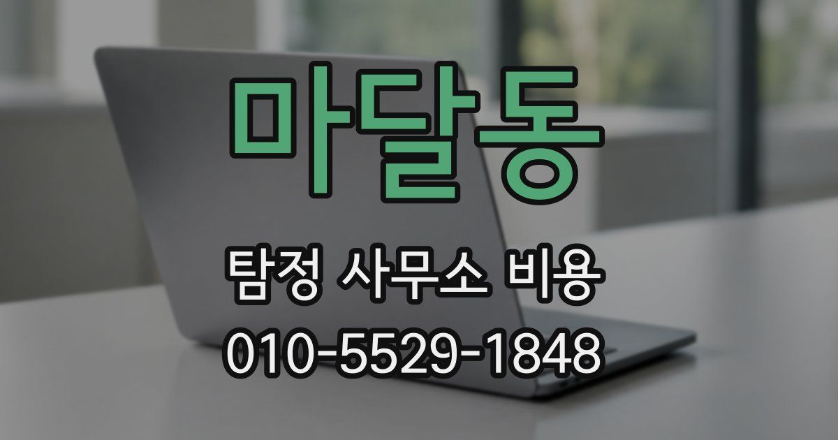 마달동 탐정 사무소 비용