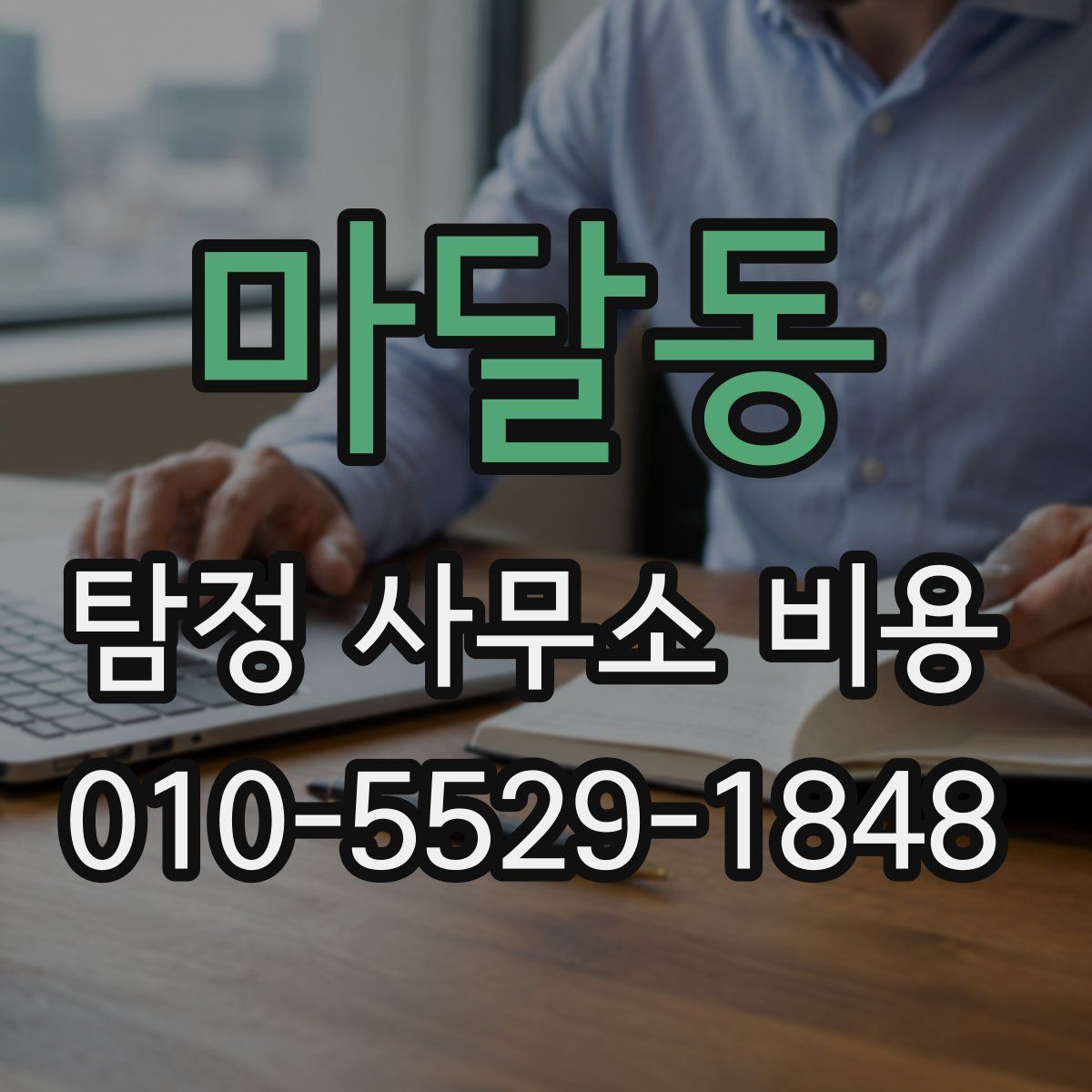 마달동 탐정 사무소 비용
