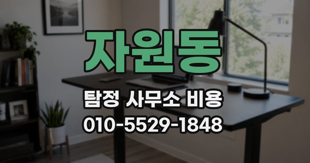 자원동 탐정 사무소 비용