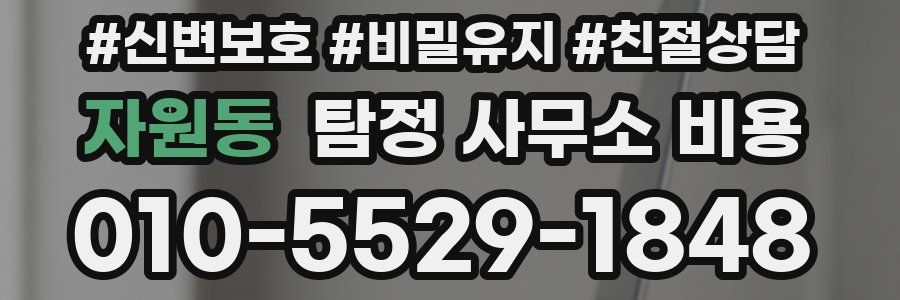 자원동 탐정 사무소 비용