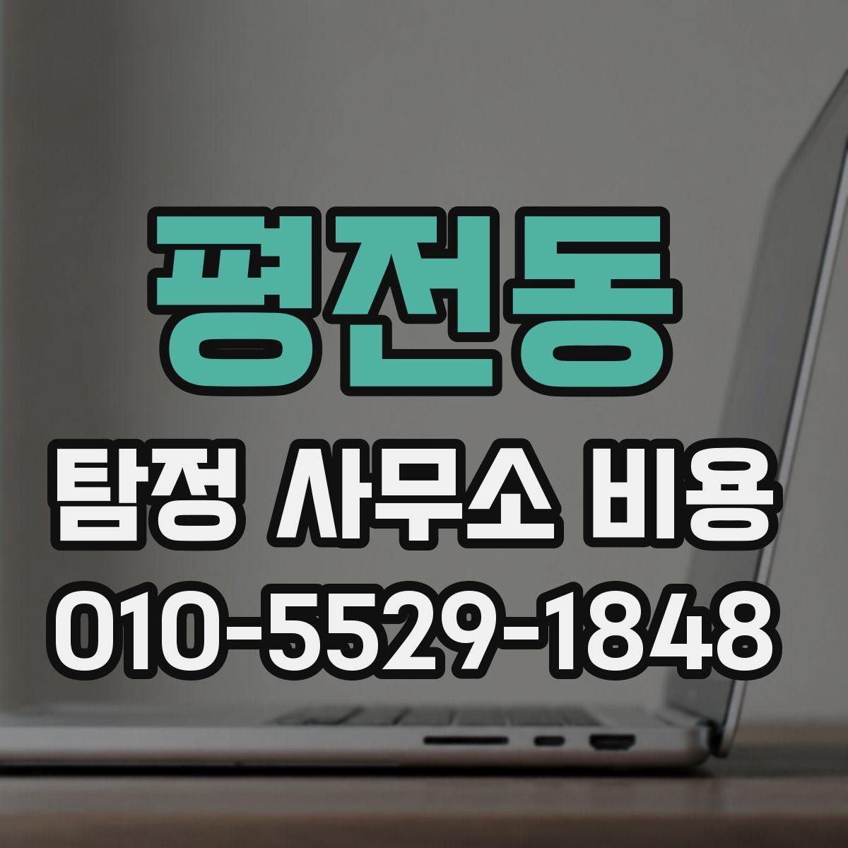 평전동 탐정 사무소 비용
