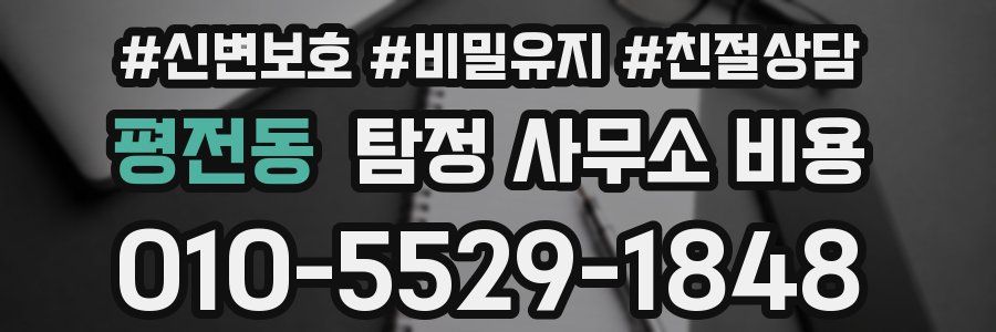 평전동 탐정 사무소 비용