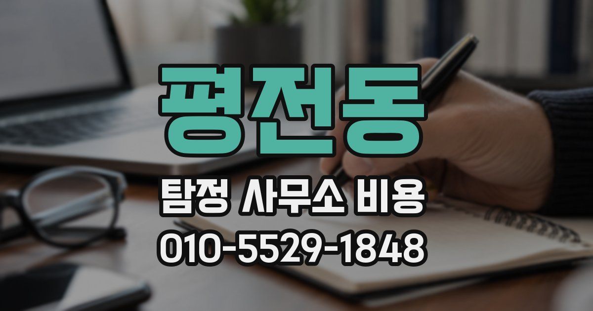 평전동 탐정 사무소 비용