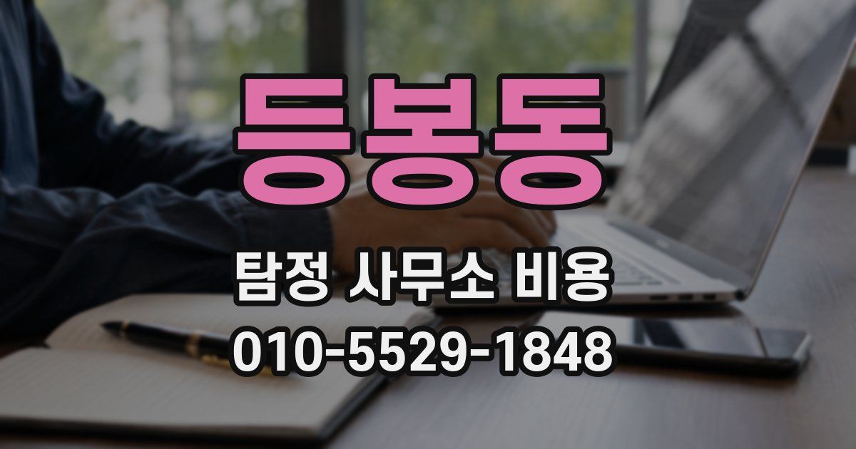 등봉동 탐정 사무소 비용