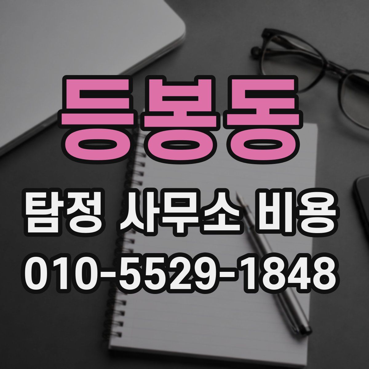 등봉동 탐정 사무소 비용