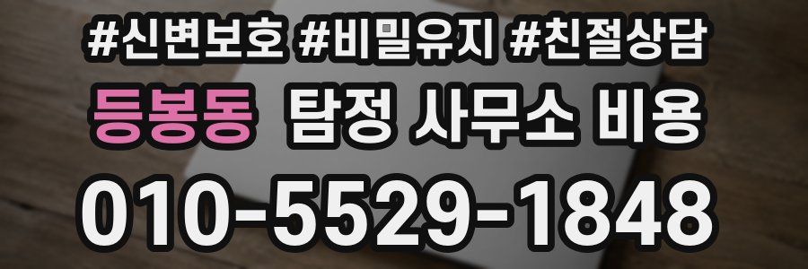 등봉동 탐정 사무소 비용