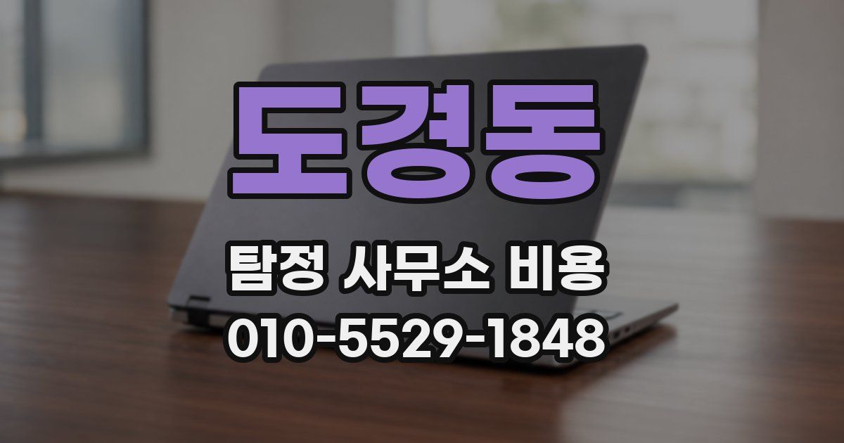 도경동 탐정 사무소 비용