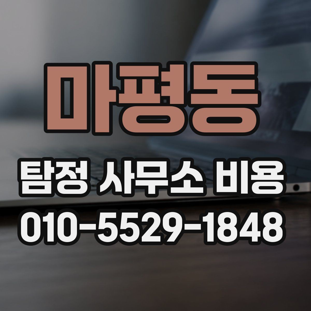 마평동 탐정 사무소 비용 비교 시 단순 금액보다 중요한 것