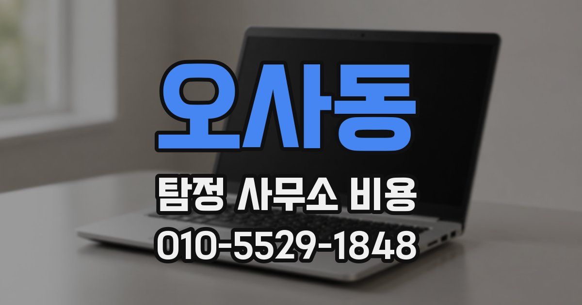 오사동 탐정 사무소 비용