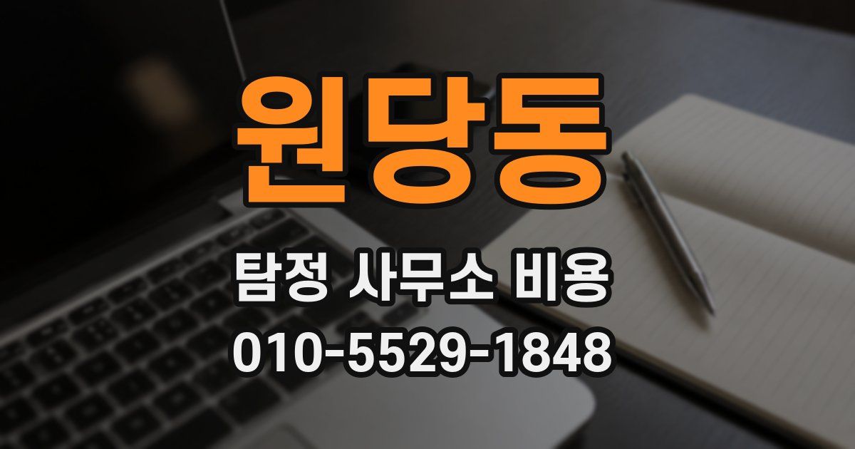 원당동 탐정 사무소 비용