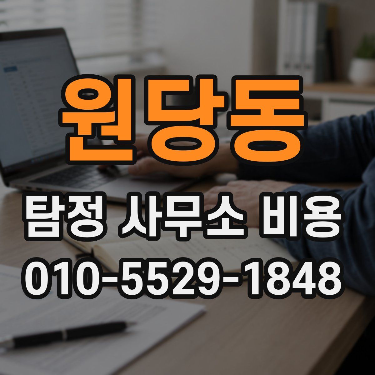 원당동 탐정 사무소 비용