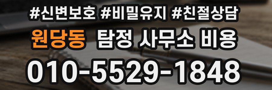 원당동 탐정 사무소 비용