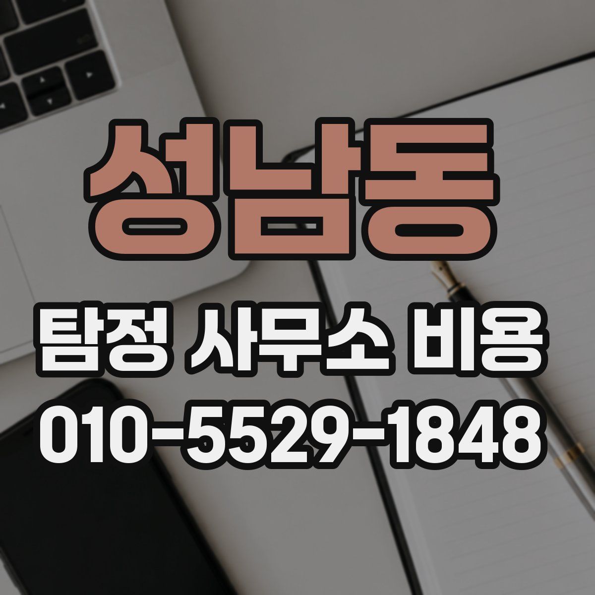 성남동 탐정 사무소 비용