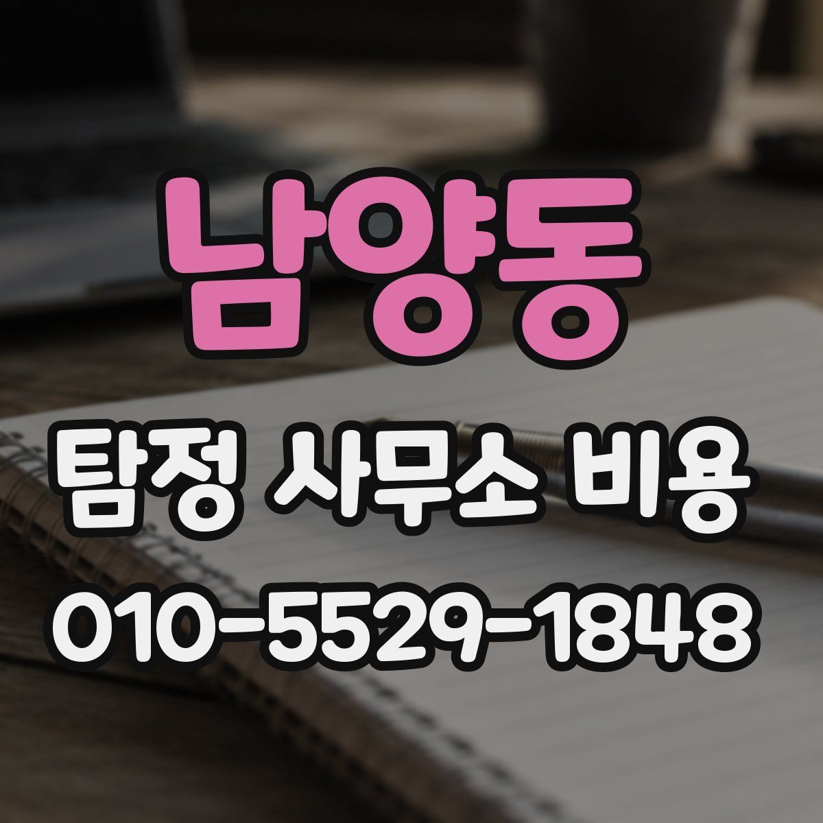 남양동 탐정 사무소 비용