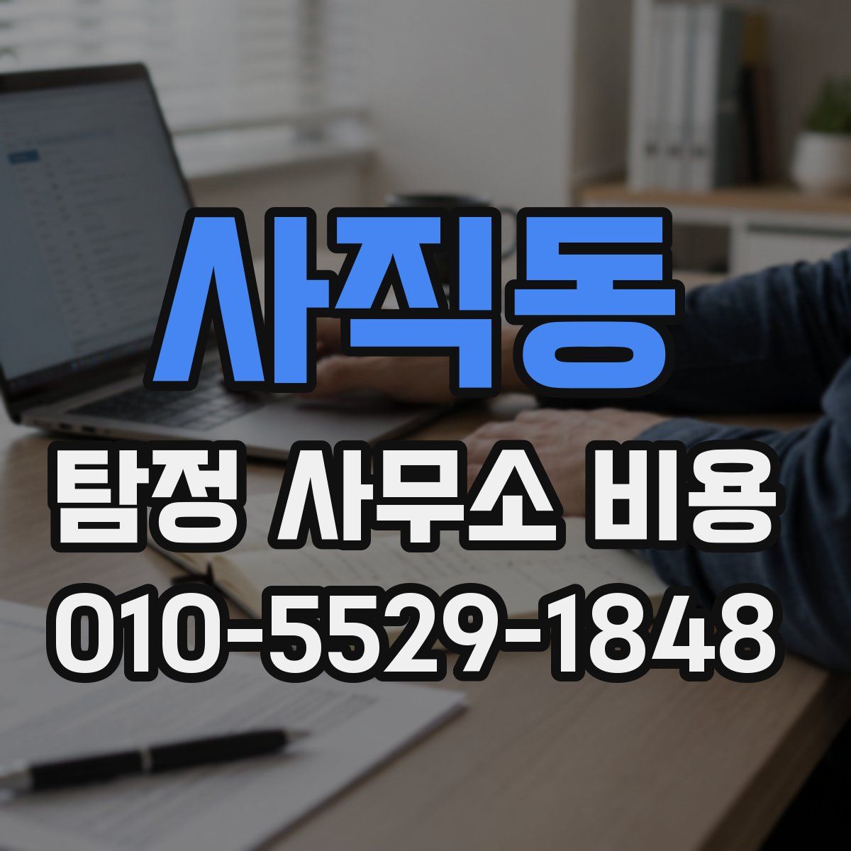 사직동 탐정 사무소 비용