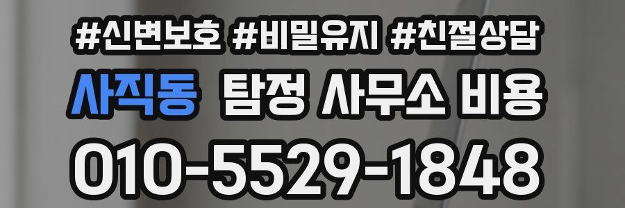 사직동 탐정 사무소 비용