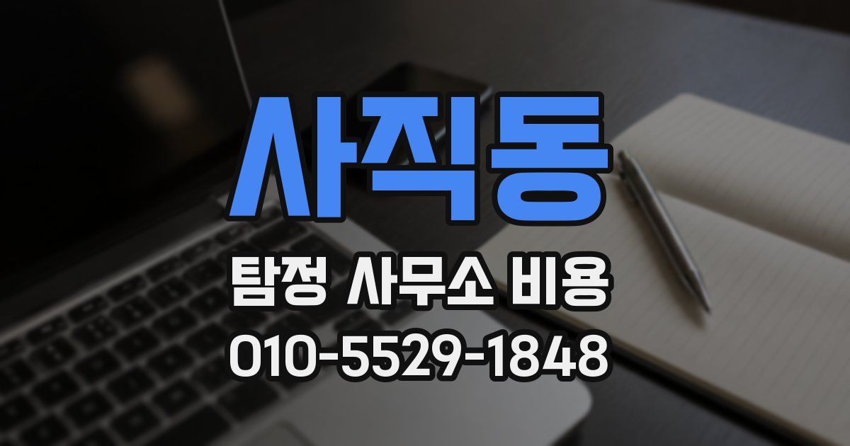 사직동 탐정 사무소 비용
