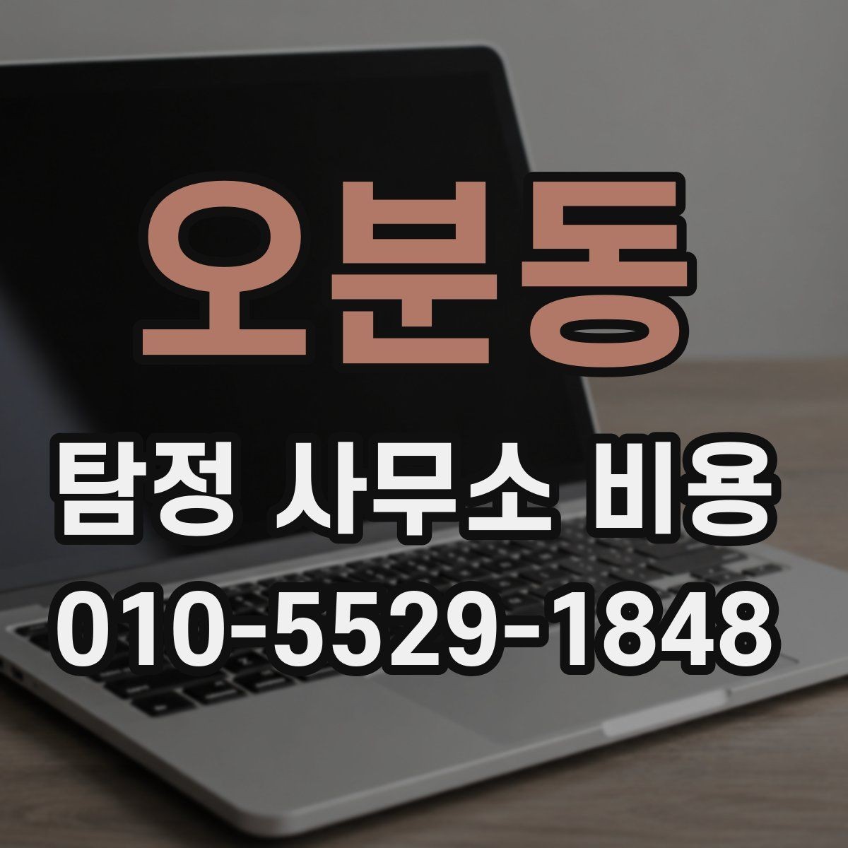 오분동 탐정 사무소 비용 선택 전에 비교할 항목들