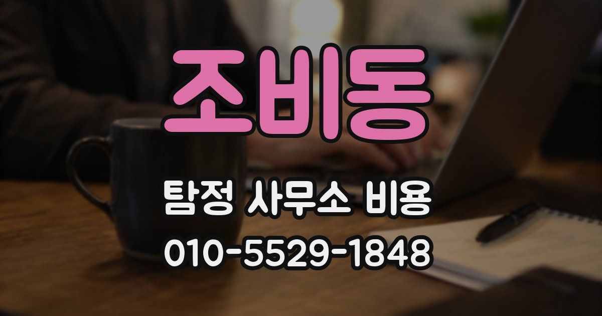 조비동 탐정 사무소 비용