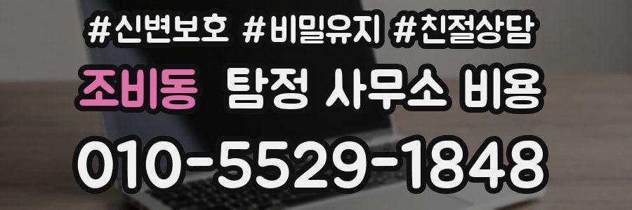 조비동 탐정 사무소 비용