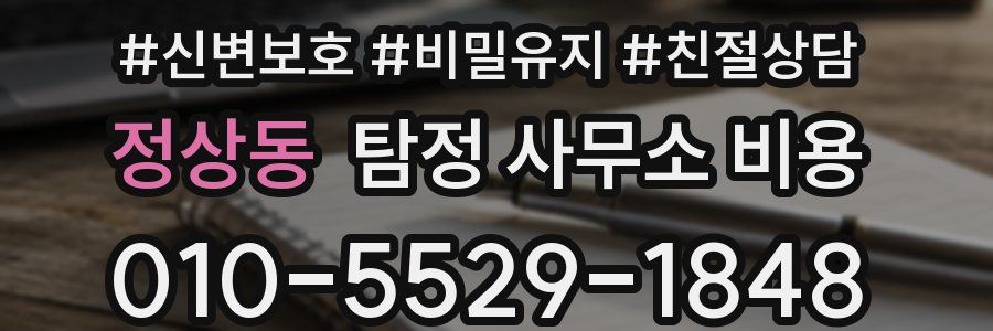정상동 탐정 사무소 비용