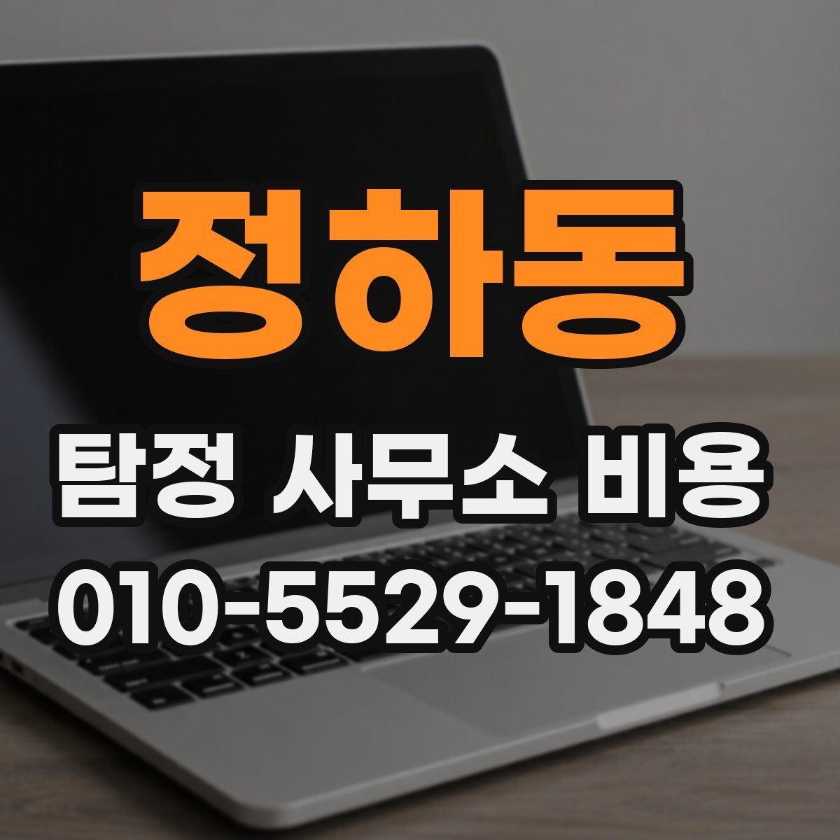정하동 탐정 사무소 비용