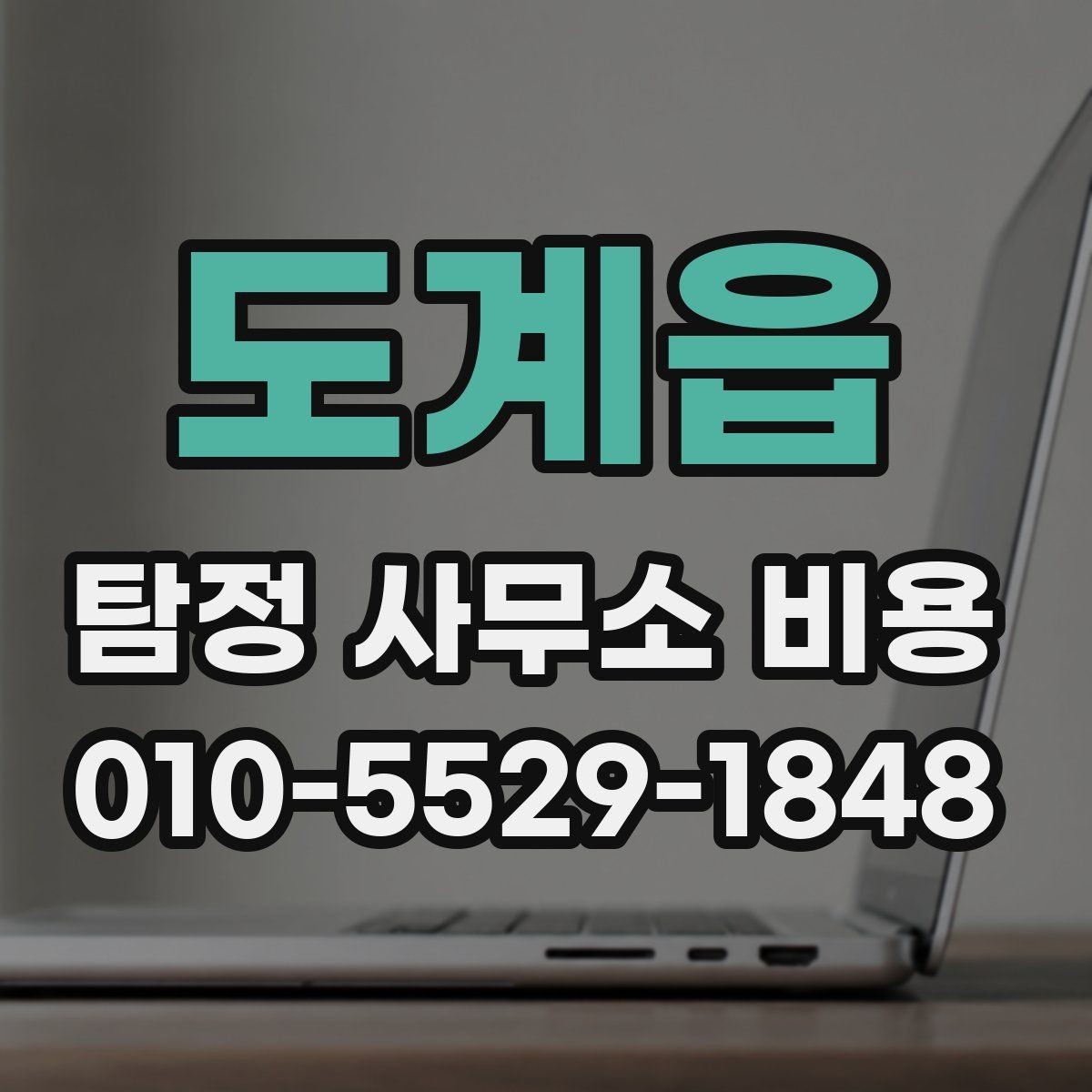 도계읍 탐정 사무소 비용 산정에 영향을 주는 현장 변수