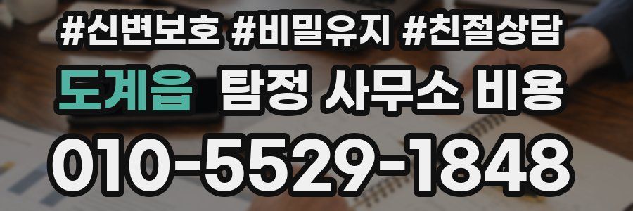 도계읍 탐정 사무소 비용