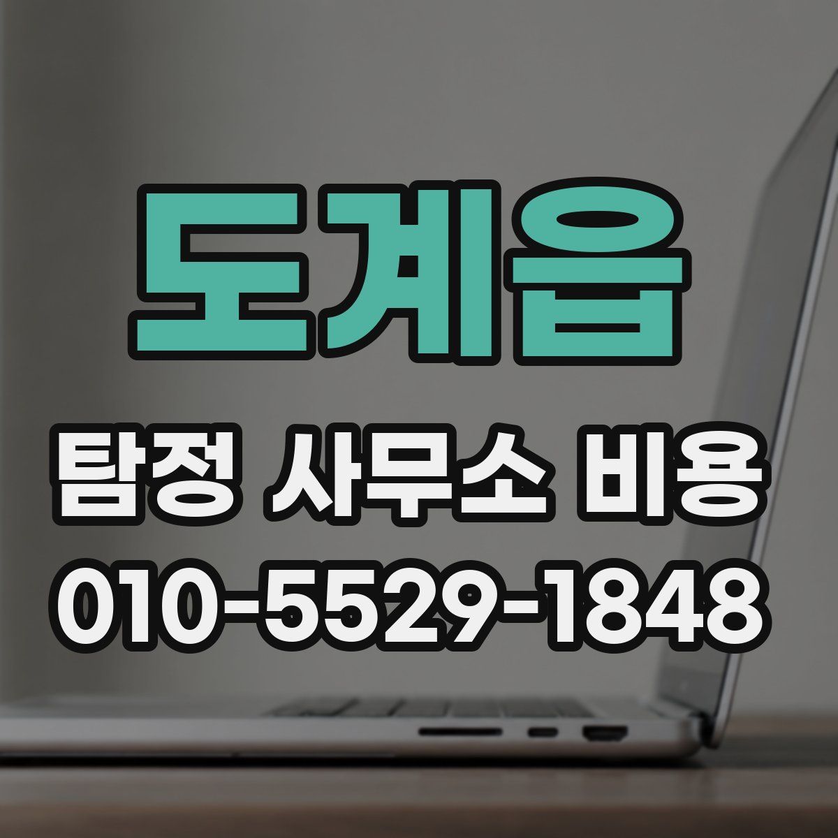 도계읍 탐정 사무소 비용