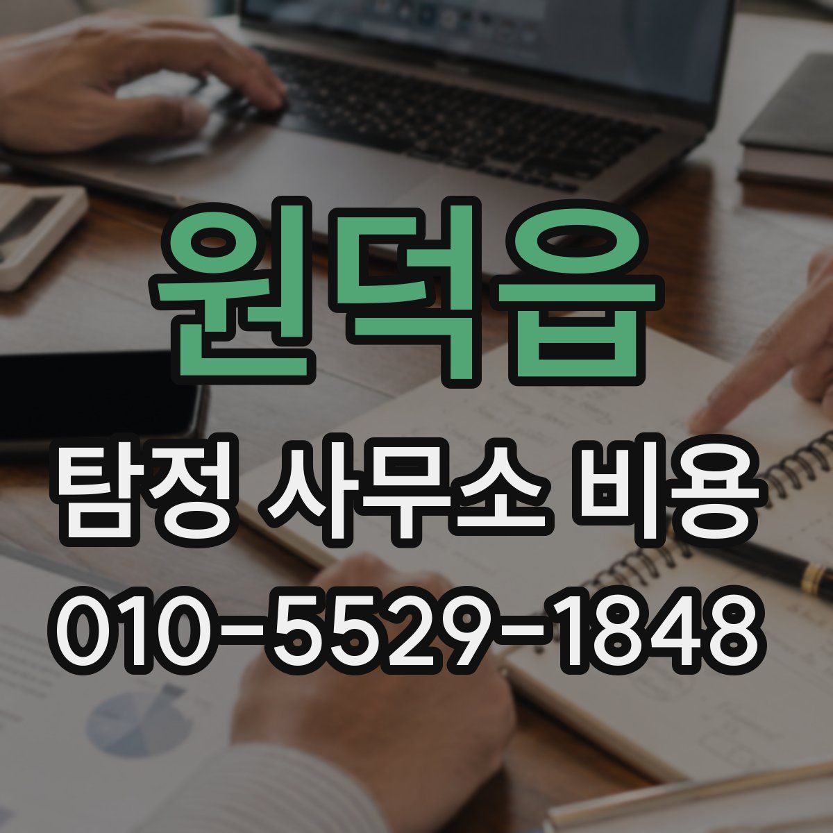 원덕읍 탐정 사무소 비용
