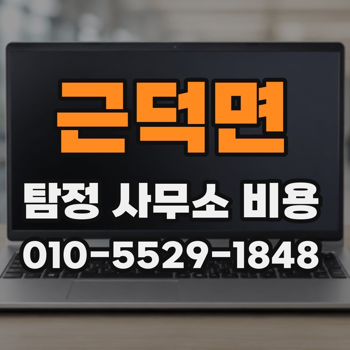 근덕면 탐정 사무소 비용