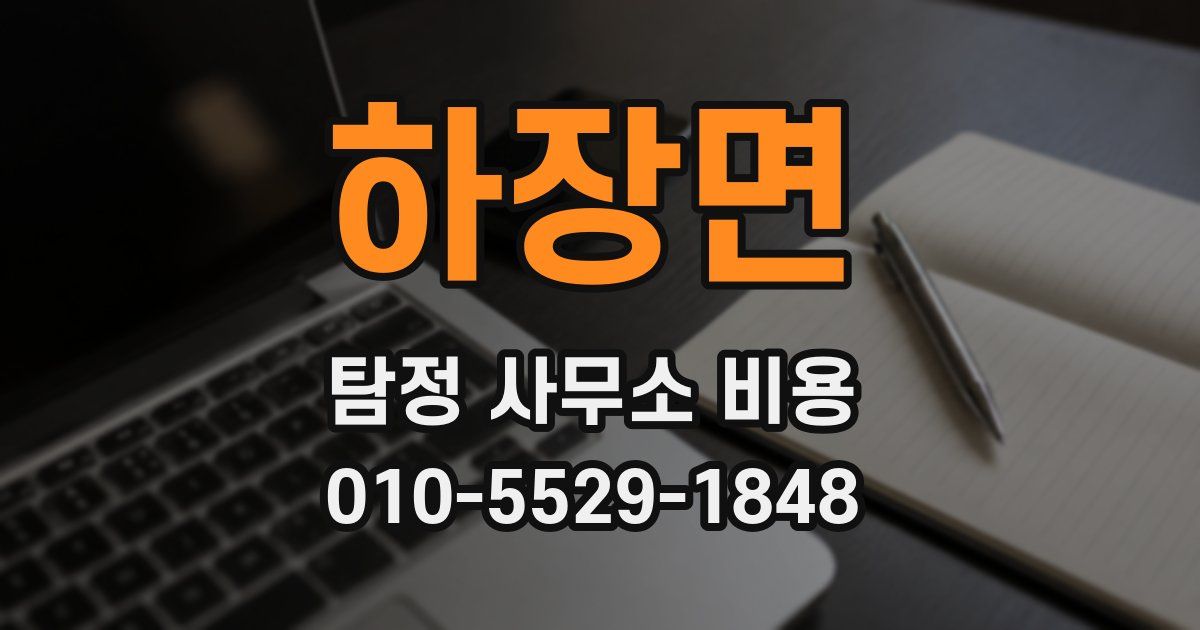 하장면 탐정 사무소 비용