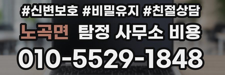 노곡면 탐정 사무소 비용