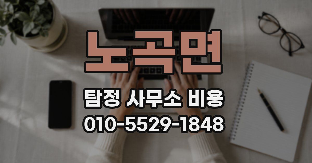 노곡면 탐정 사무소 비용