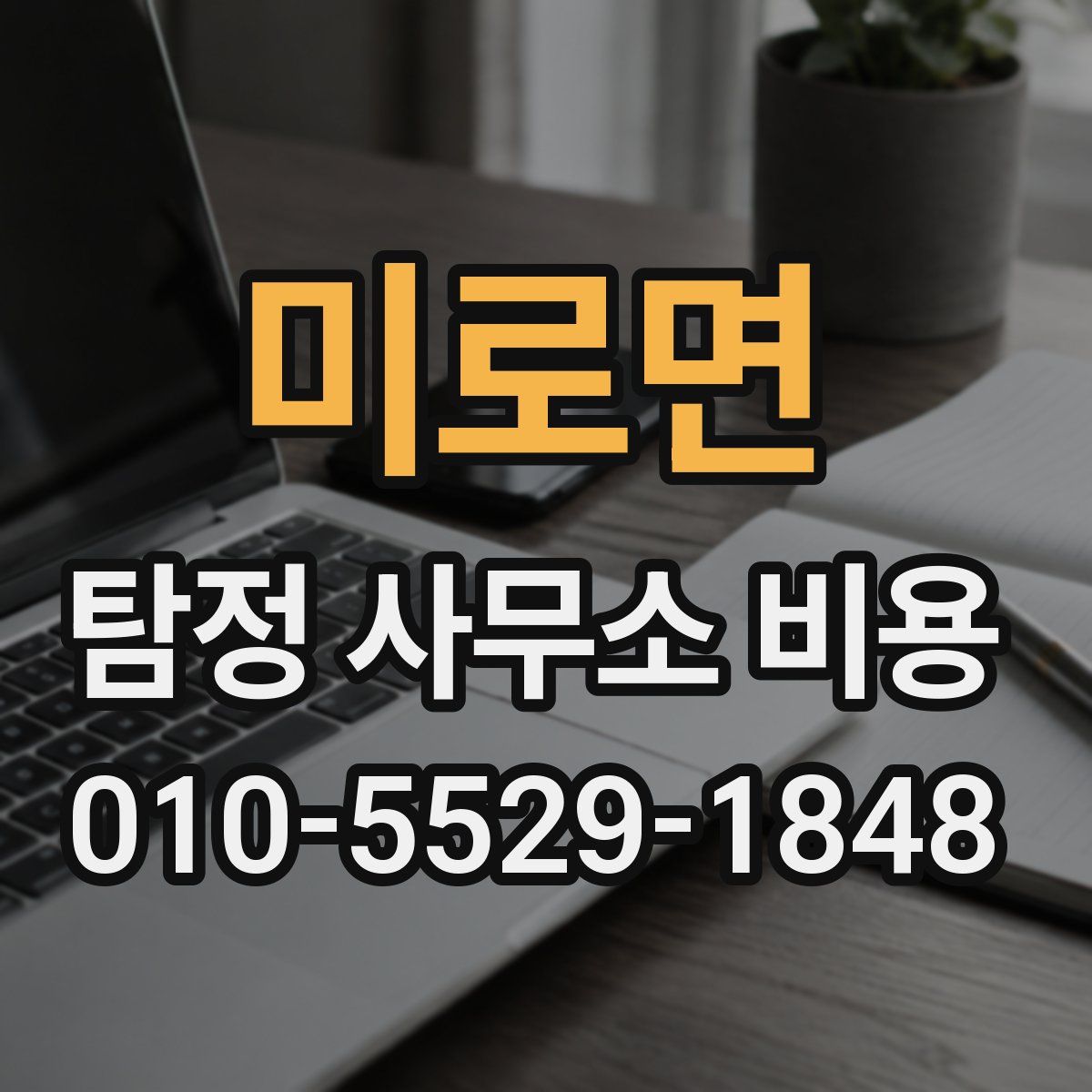 미로면 탐정 사무소 비용