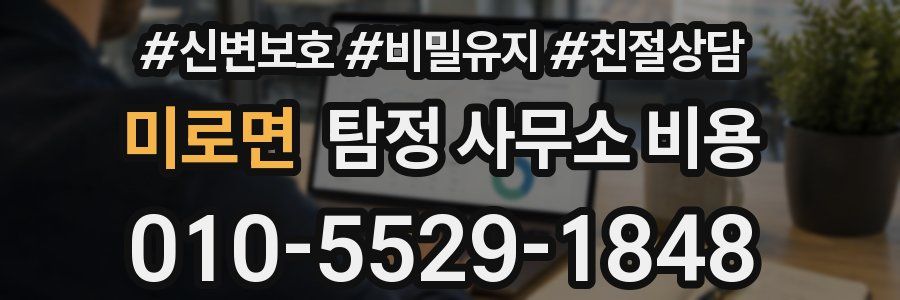 미로면 탐정 사무소 비용