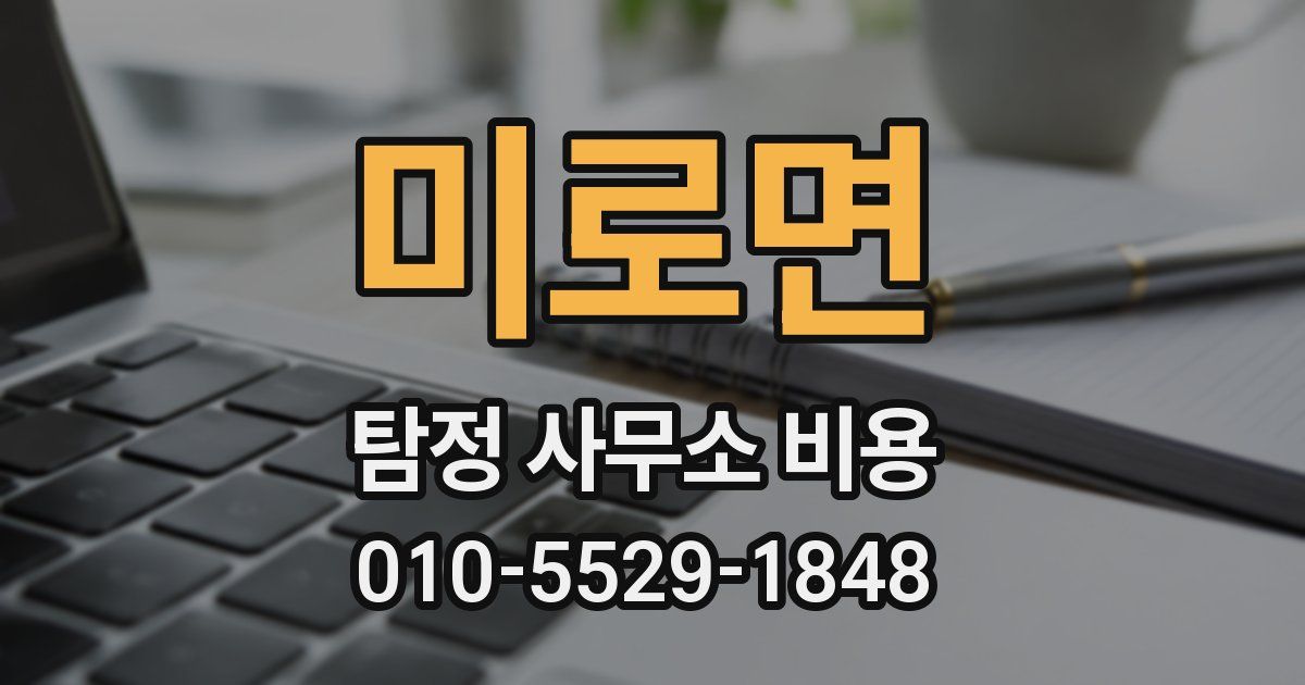 미로면 탐정 사무소 비용