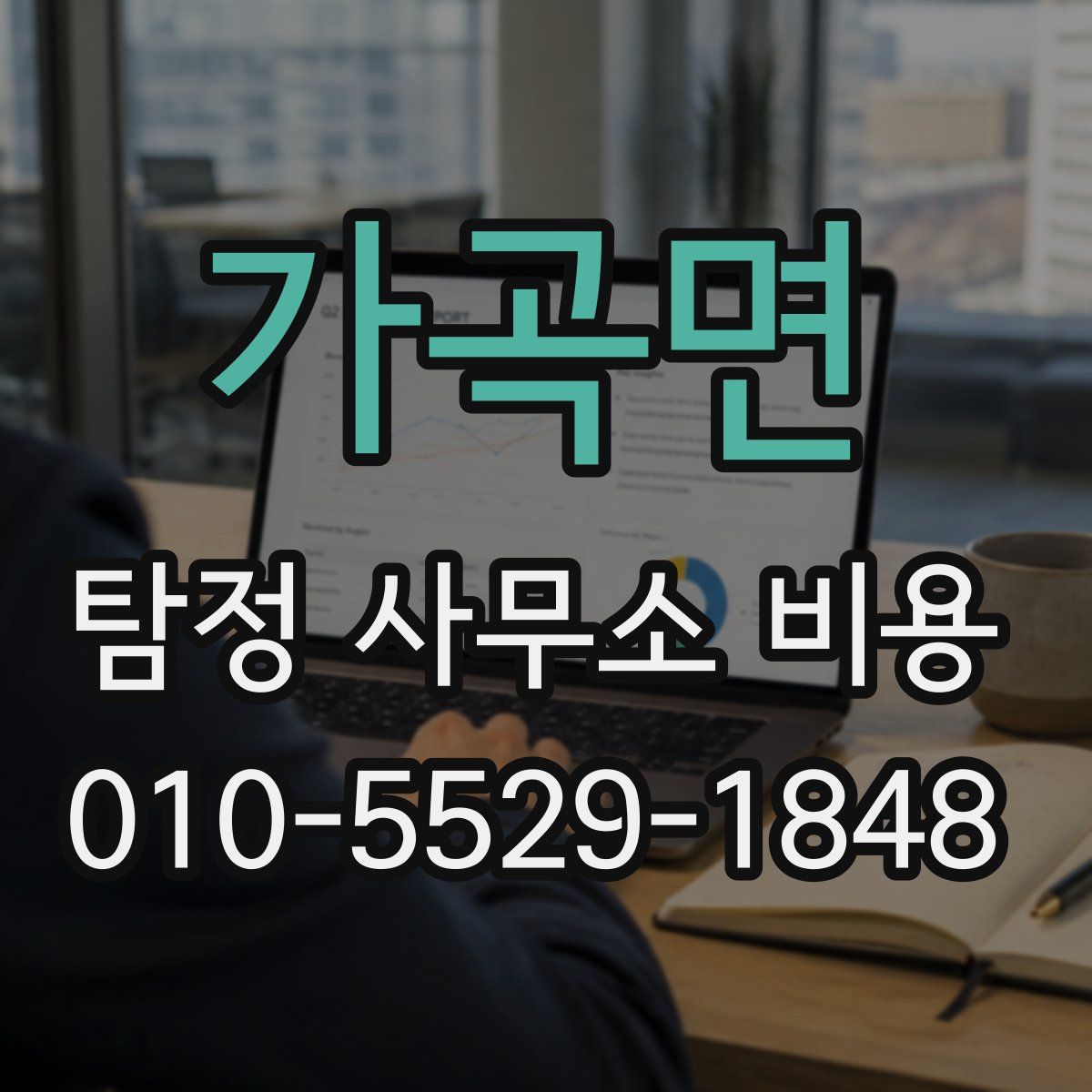 가곡면 탐정 사무소 비용