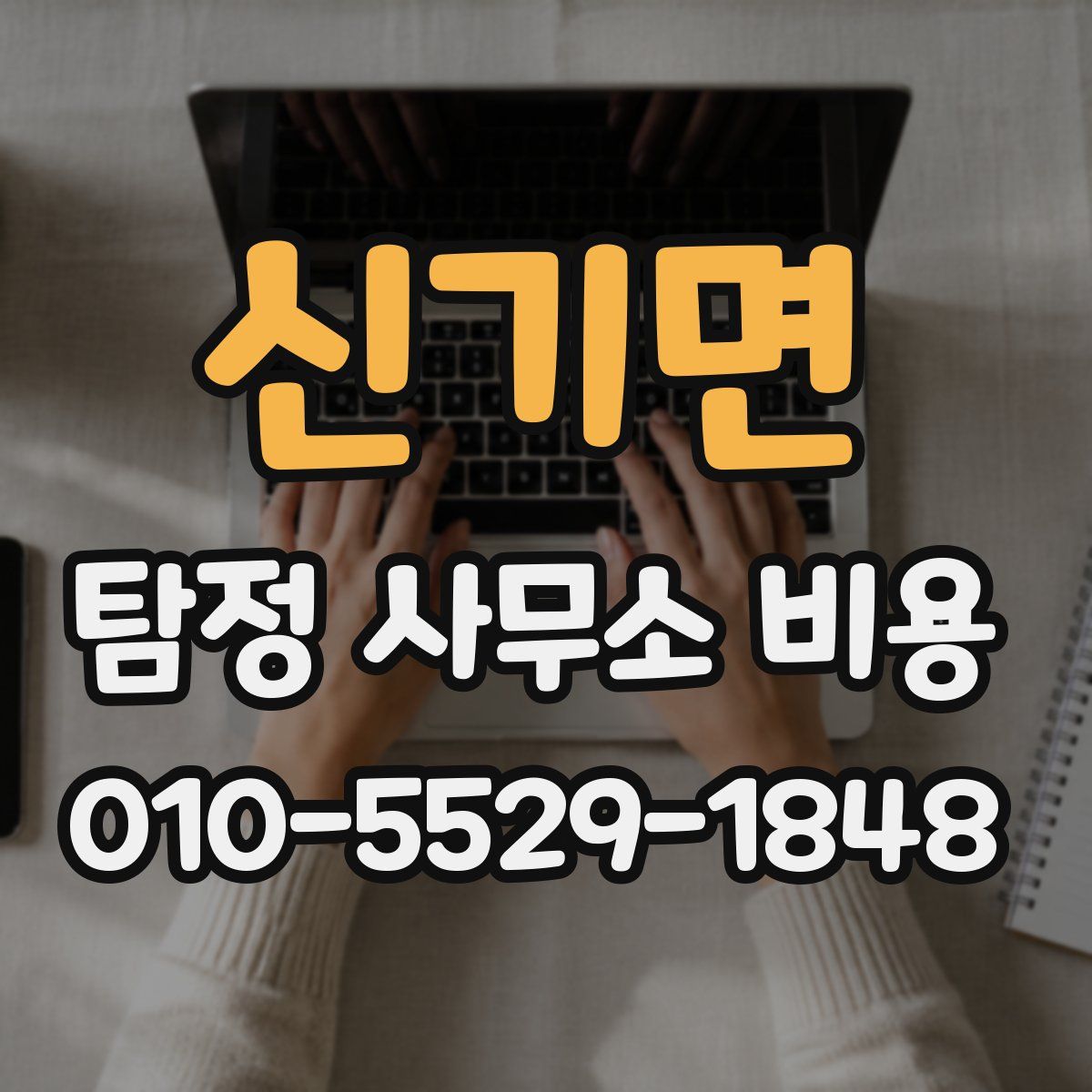 신기면 탐정 사무소 비용