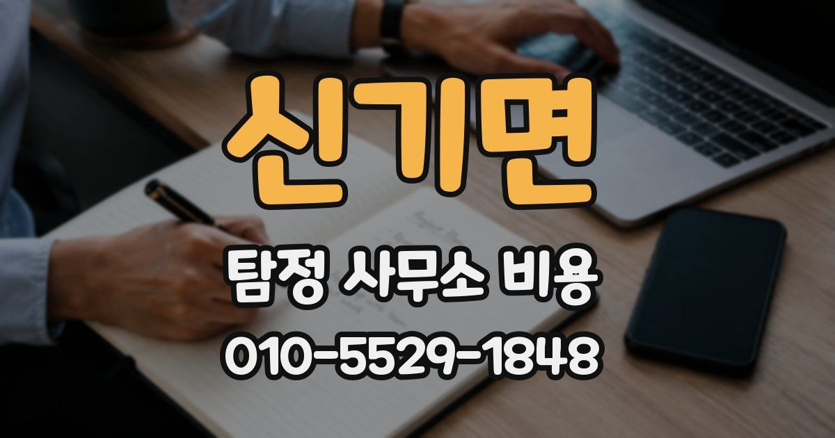 신기면 탐정 사무소 비용