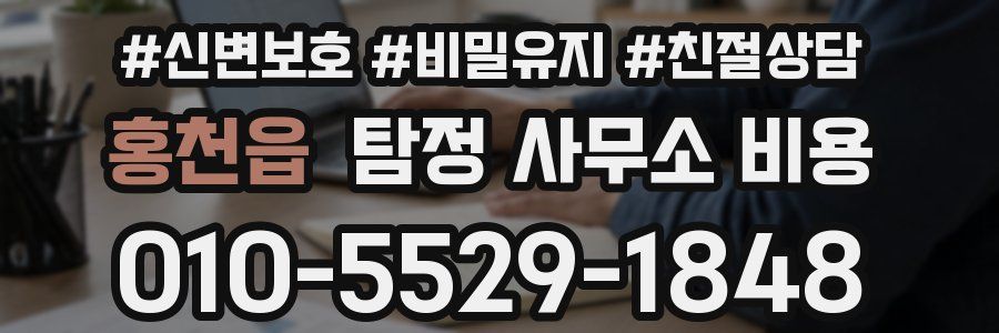 홍천읍 탐정 사무소 비용