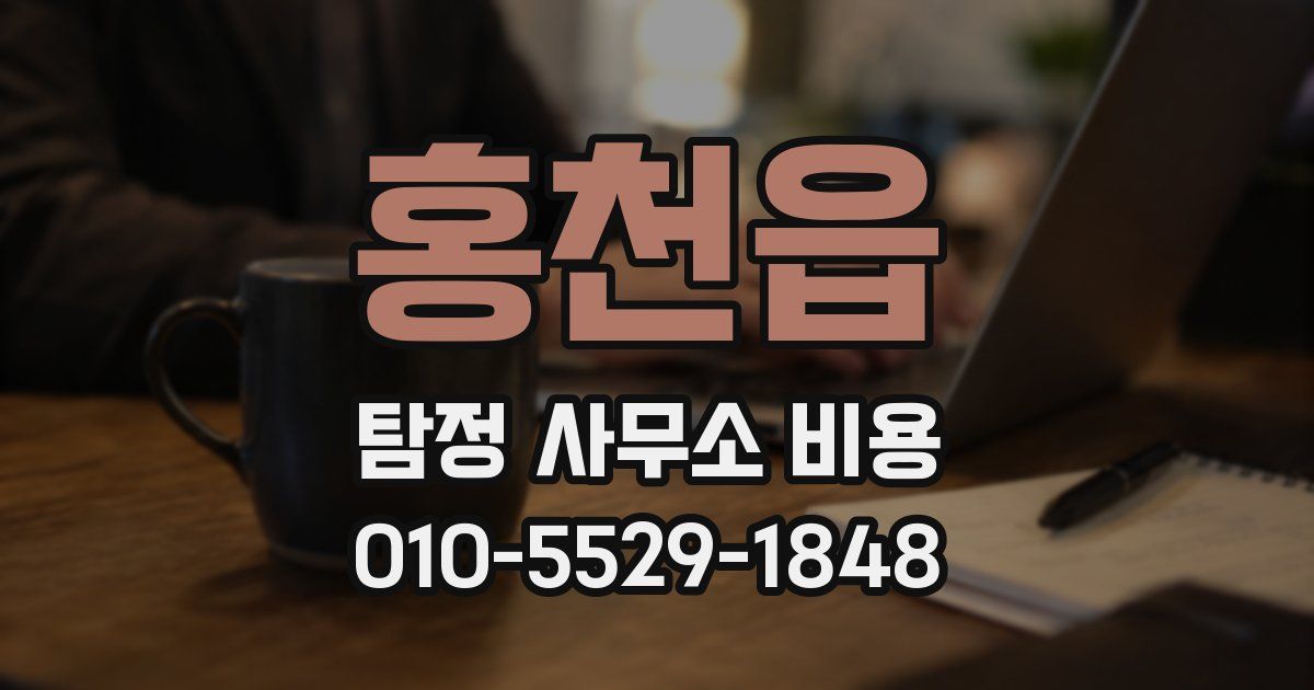 홍천읍 탐정 사무소 비용
