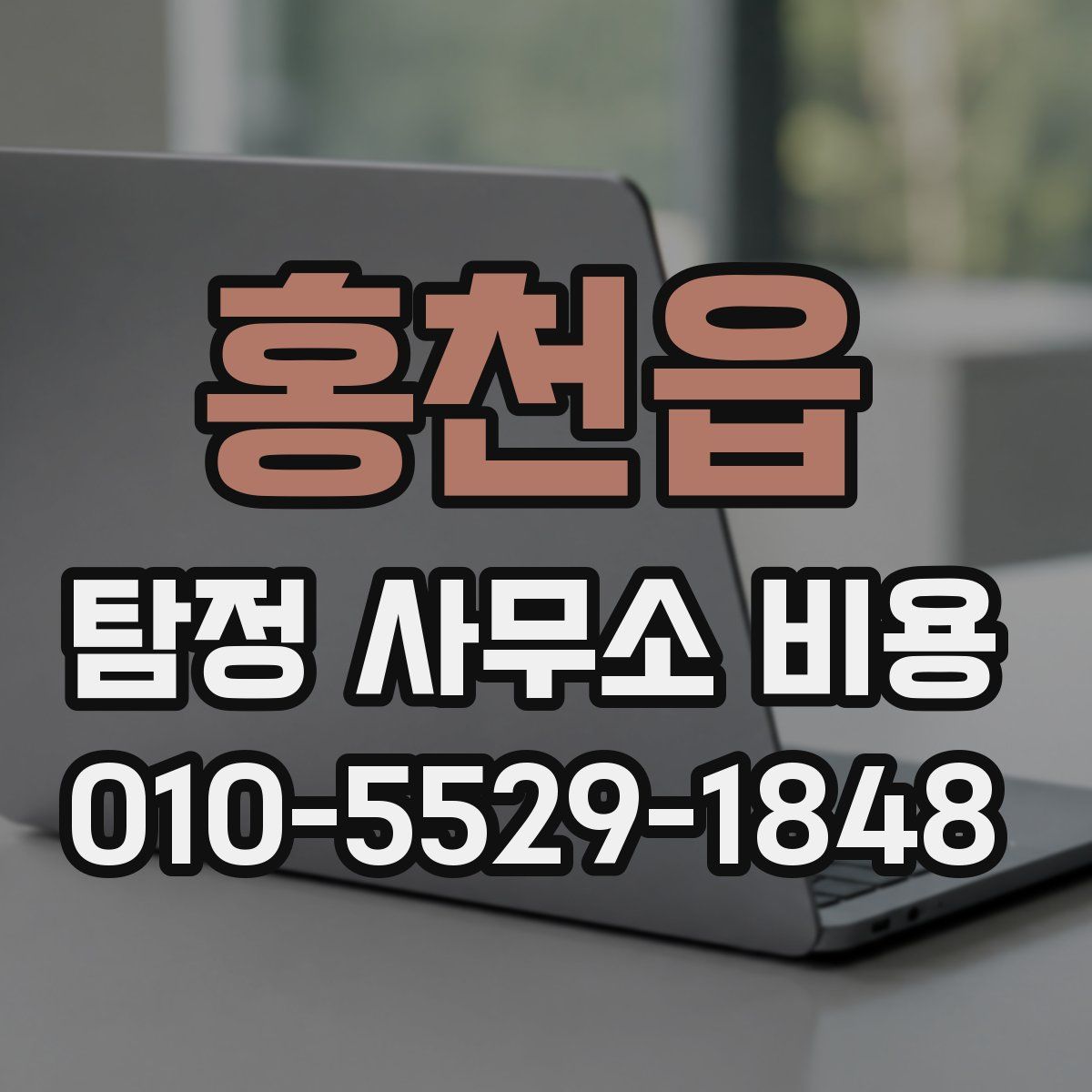 홍천읍 탐정 사무소 비용