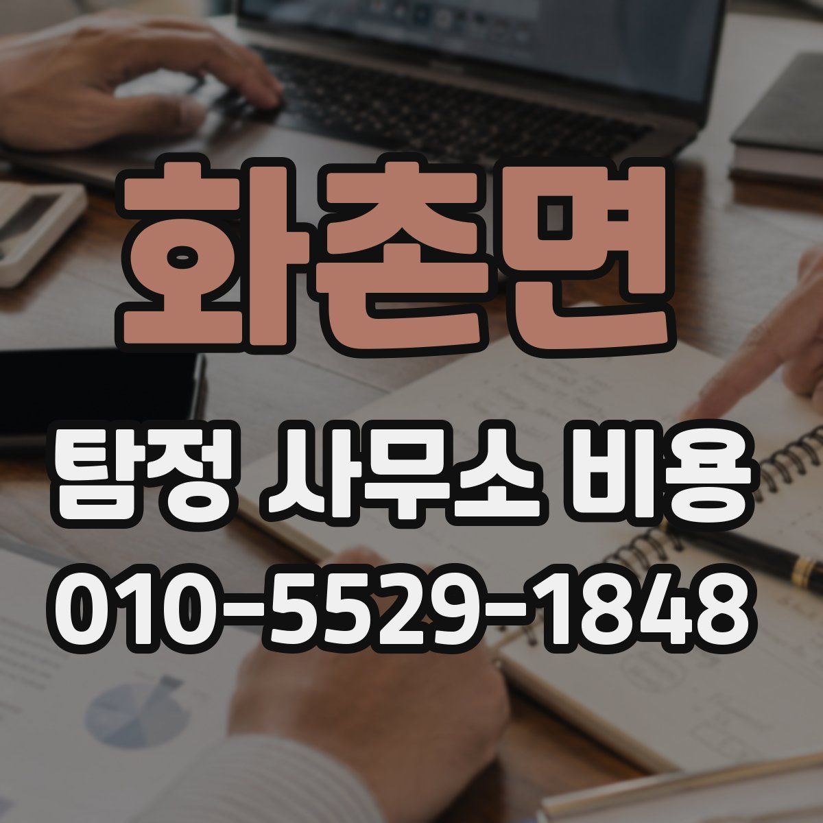 화촌면 탐정 사무소 비용
