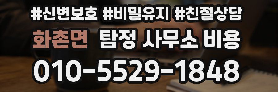 화촌면 탐정 사무소 비용