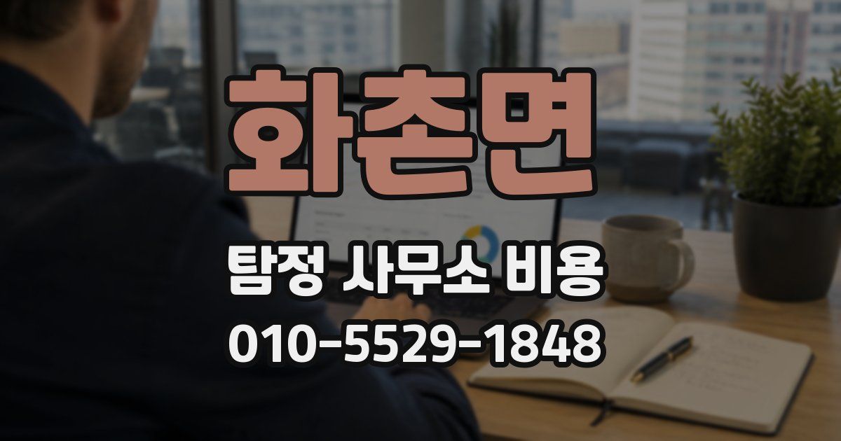 화촌면 탐정 사무소 비용