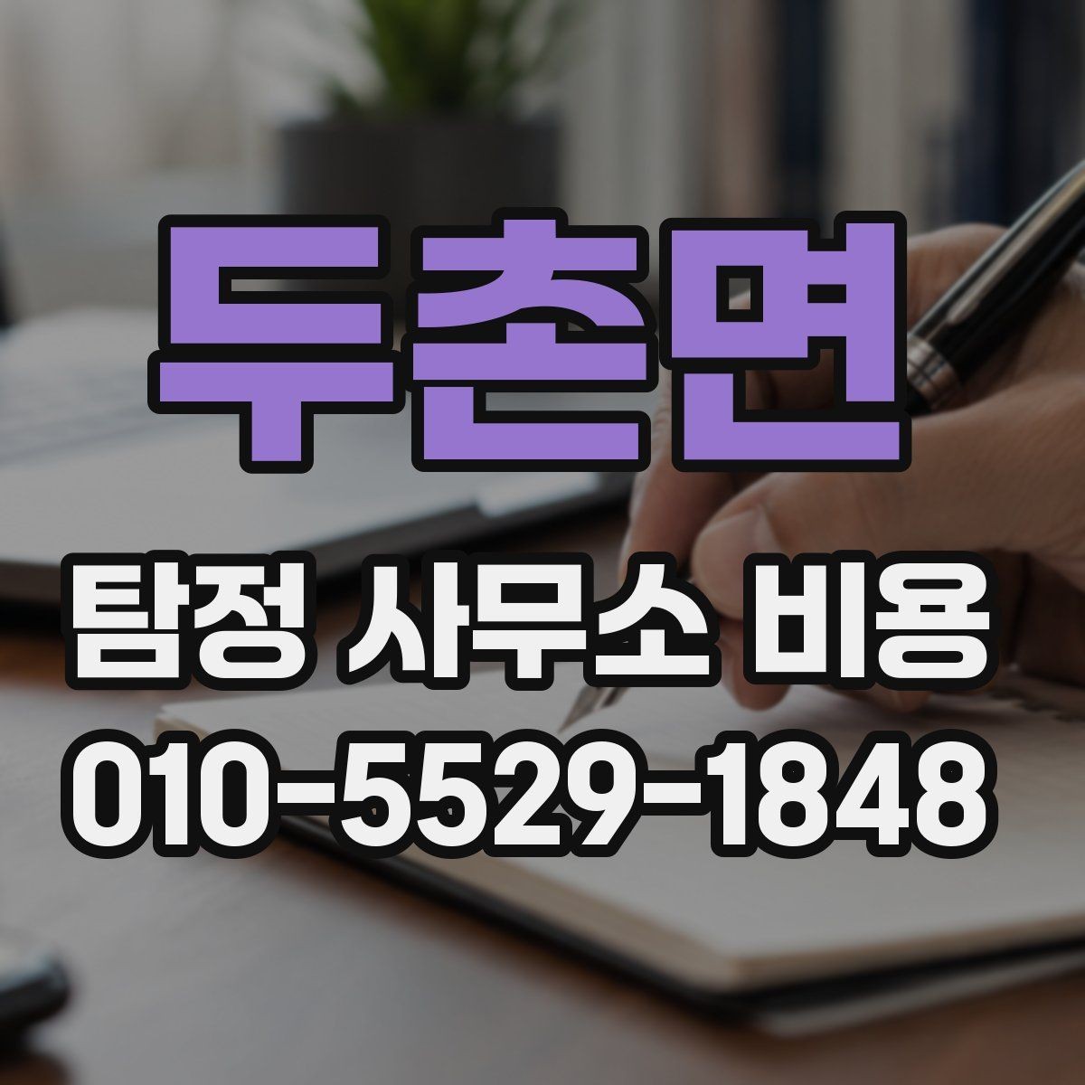 두촌면 탐정 사무소 비용 상담에서 확인할 답변 정리