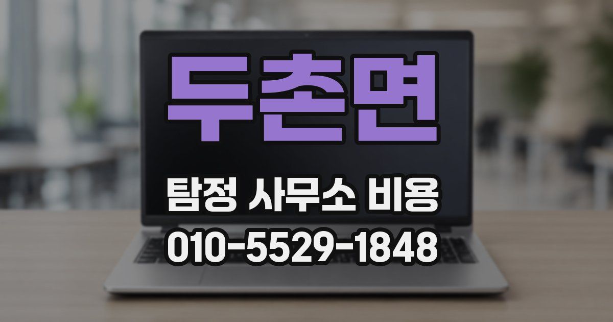 두촌면 탐정 사무소 비용